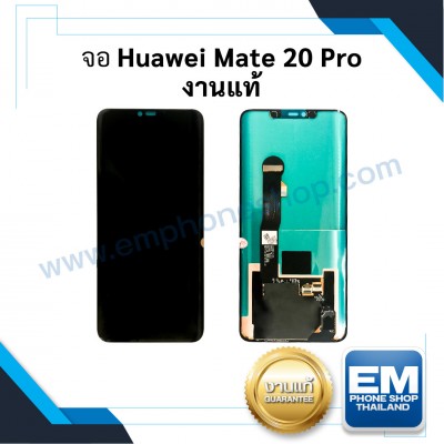 จอ Huawei Mate 20 Pro งานแท้